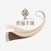 织福羊绒围巾工厂