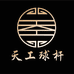恒艺天工