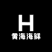 黄海海鲜隔日到