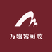 万物皆可收