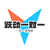 跃动一对一教育咨询J
