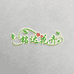 铭达花卉