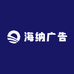 海纳广告标识厂