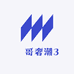 楽哥奢潮3