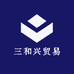 深圳市三和兴贸易有限公司