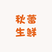 秋蕾生鲜