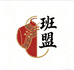 班盟民族服饰