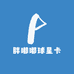 胖嘟嘟球星卡
