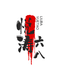悦涛六八