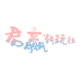 君赢潮玩社