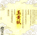 玉黄纸