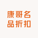 康哥名品商行