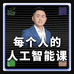 每个人的人工智能课