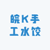 皖K手工水饺