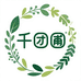 千团圃园艺