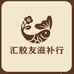汇胶友滋补行