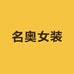 名奥女装