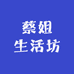 蔡姐生活坊