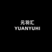 YUANYUHUI元羽汇