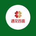 遇见四喜