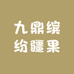 九鼎缤纷疆果园果业