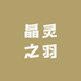 晶灵之羽
