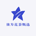 康方花茶甄选
