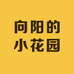 向阳的小花园