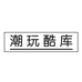 玩酷库电企业店