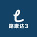 路康达3