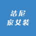 洁尼家女装
