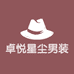 卓悦星尘男装