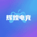 三角洲辉煌电竞