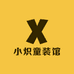 小炽童装馆