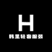 韩里轻奢服装