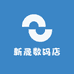 新晟数码店