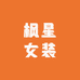 枫星女装