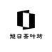 旭日茶叶坊