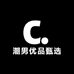 潮男优品甄选