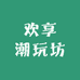 欢享潮玩坊