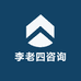 李老四咨询