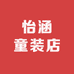 怡涵童装店