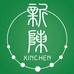 新陈珠宝