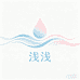 浅浅珊瑚玉