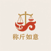 称斤如意