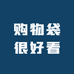 购物袋很好看