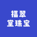 福翠堂珠宝