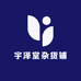宇泽堂杂货铺