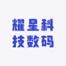 耀星科技数码