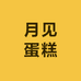 月见蛋糕